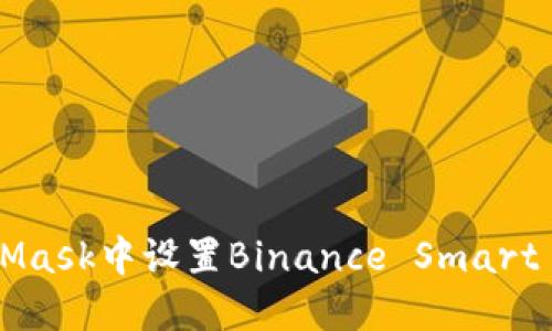 如何在MetaMask中设置Binance Smart Chain（BSC）