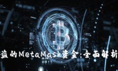 如何找回被盗的MetaMask资金：全面解析与应对措施