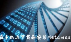  如何在手机上下载和安装Metamask钱包