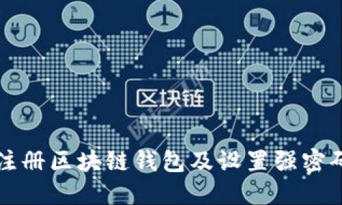 如何安全地注册区块链钱包及设置强密码的全面指南