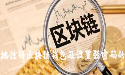 如何安全地注册区块链钱包及设置强密码的全面指南