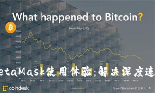 您的MetaMask使用体验：解决深度连接问题