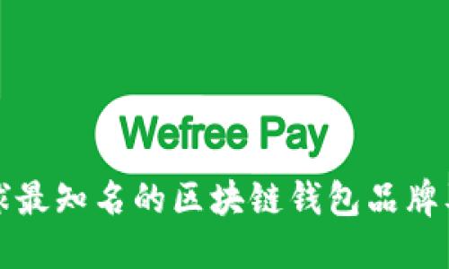 探索全球最知名的区块链钱包品牌及其特点