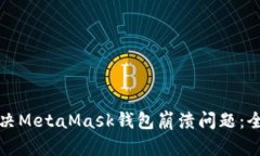 如何解决MetaMask钱包崩溃问题：全面指南