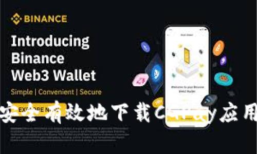 如何安全有效地下载CGPay应用程序