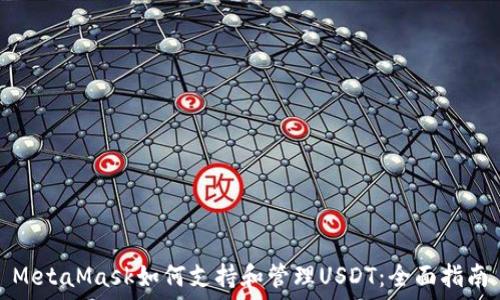   
MetaMask如何支持和管理USDT：全面指南
