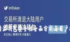 比特派钱包安全性全面分析与用户指南