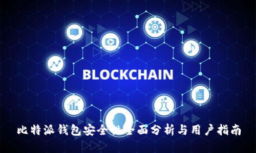 比特派钱包安全性全面分析与用户指南