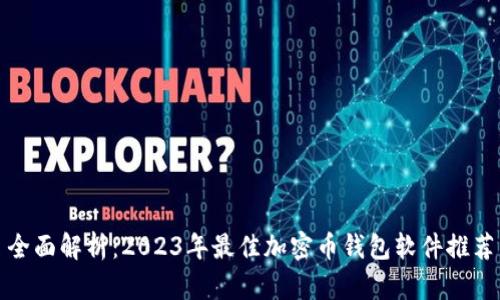 全面解析：2023年最佳加密币钱包软件推荐