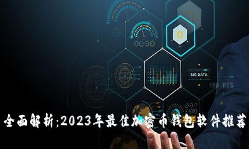 全面解析：2023年最佳加密币钱包软件推荐