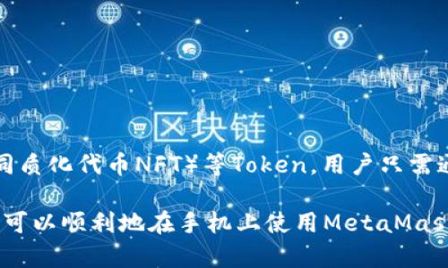 baioti如何在手机上安全高效使用MetaMask钱包/baioti  
MetaMask, 区块链, 加密钱包/guanjianci  

MetaMask作为一款流行的加密货币钱包，不仅支持Ethereum及其代币，还能够方便用户与去中心化应用（DApp）进行交互。随着区块链和加密货币的普及，越来越多的用户选择通过手机使用MetaMask进行交易和管理数字资产。本文将详细介绍如何在手机上安全高效地使用MetaMask钱包，并解答常见问题。

一、MetaMask手机应用的安装与设置  
要在手机上使用MetaMask，首先需下载MetaMask的手机应用。对于iOS用户，可在App Store中搜索“MetaMask”进行下载；对于Android用户，可在Google Play商店中下载应用。

下载完成后，打开MetaMask应用，您将看到几个使用条款和指引。接受条款后，您可以选择创建一个新钱包或导入现有钱包。如果您从未使用过MetaMask，可以点击“创建钱包”，并设置强密码保护您的钱包。

创建完钱包后，系统会为您生成一组助记词。助记词是您恢复钱包的唯一凭证，因此一定要妥善保管，并不可泄露给他人。对于已拥有钱包的用户，可以直接选择“导入钱包”，输入助记词或私钥进行恢复。

二、MetaMask手机钱包的基本操作  
设置完成后，您可以通过MetaMask进行多项操作，包括发送和接收加密货币、与去中心化应用进行交互等。

1. **发送加密货币**：在应用界面中点击“发送”，输入接收方的地址和金额，确认信息无误后点击“下一步”，再确认交易即可完成发送。

2. **接收加密货币**：点击“接收”按钮，您会看到您的钱包地址和二维码，可以将地址复制给发送方或将二维码展示给他们进行扫描。

3. **与DApp交互**：通过MetaMask，您可以轻松连接并使用各种DApp，比如去中心化交易所（DEX）、借贷平台等。在DApp网页中选择MetaMask作为钱包并连接，即可轻松进行交易。

三、MetaMask手机使用中的安全注意事项  
尽管MetaMask提供了较好的安全性，但使用移动应用也存在一定风险。以下是一些安全注意事项：

1. **保护助记词**：请务必妥善保管您的助记词，不要将其存储在任何在线平台或社交网络上。建议将其写下来并保存于安全地方。

2. **启用生物识别**：如果您的手机支持生物识别解锁（如指纹、面部识别），请开启此功能，以提高钱包的安全性。

3. **定期更新应用**：确保您的MetaMask应用保持最新，以便享受最新的安全功能和修复。

4. **安全连接网络**：在使用交易或访问DApp时，避免连接公共WiFi，可考虑使用移动数据或VPN以保证安全。

四、常用的MetaMask功能详解  
MetaMask手机应用不仅仅是一个简单的钱包，它还支持丰富的功能，极大地方便了用户的数字资产管理和操作。

1. **资产管理**：MetaMask会自动导入用户钱包中的资产，您可以在钱包界面查看所有持有的ERC-20代币。有需要时，您还可以手动添加代币合约地址。

2. **交易历史**：应用会记录所有的交易历史，方便用户随时查看以往的操作。因此，如果您想了解某笔交易的详细信息，历史记录功能将为您提供必要的帮助。

3. **多链支持**：MetaMask不仅支持Ethereum，还可以通过配置使用其他层2解决方案（如Polygon）和其他区块链网络。用户可根据需要轻松切换链，体验不同的应用和资产。

五、常见问题解答  
在使用MetaMask过程中，用户可能会遇到一些问题，以下是常见问题的详细解答：

1. 如何恢复丢失的MetaMask钱包？  
如果您不小心丢失了访问MetaMask钱包的设备，您可以通过助记词进行恢复。无论是手机还是电脑，只要您有这组助记词，便能够在任何设备上恢复您的钱包。

以下是恢复步骤：
1. 下载并安装MetaMask应用。
2. 在登录界面选择“导入钱包”。
3. 输入您的助记词，并设置新密码。

需要注意的是，在恢复过程中请确保您的网络连接安全，并在无人观看的情况下输入助记词以避免泄露。

2. MetaMask的交易费用是如何计算的？  
MetaMask的每笔交易均需支付网络费用（Gas费），这是用于支持以太坊网络上交易的费用。交易费用的高低取决于网络的拥堵程度和交易的复杂性。

MetaMask允许用户根据网络状态自定义Gas费用。在进行交易时，您可以选择“慢”、“正常”或“快”三种费用选项，具体如：
1. **慢**：适合不急于完成的交易，费用较低。
2. **正常**：一般适用于大多数交易，比较平衡。
3. **快**：适合紧急交易，费用较高。

在交易过程中，请注意查看当前网络的Gas价格，选择适合自己的费用级别。

3. 如何导出MetaMask的私钥？  
导出私钥可以让您在需要时获得更大的控制权和灵活性，但同样伴随风险。MetaMask允许用户导出私钥的操作如下：

1. 打开MetaMask钱包，输入密码进入。  
2. 点击右上角的账户图标，选择“设置”。
3. 在设置页面选择“安全与隐私”。  
4. 找到“导出私钥”选项，输入密码进行确认。

请务必小心处理导出的私钥，不要将其保存在不安全的地方，更不能公开分享给他人。

4. MetaMask手机版如何更改语言？  
MetaMask支持多种语言选项，用户可以根据需要轻松切换。要更改语言，请执行以下步骤：

1. 打开MetaMask应用，输入密码进入。
2. 点击右上角的账户图标，选择“设置”。
3. 在设置页面找到“语言”选项，选择您希望使用的语言。

更改后，所有界面将自动切换到您选择的语言，便于您的使用和操作。

5. MetaMask支持哪些类型的代币？  
MetaMask本质上是一个以太坊钱包，因此任何基于以太坊平台的ERC-20代币都可以在MetaMask中管理。此外，它还支持ERC-721（非同质化代币NFT）等Token。用户只需通过代币合约地址手动添加即可。

使用MetaMask，您能够方便地管理各类数字资产，与去中心化应用之间的交互操作也更加流畅。通过以上这些常见问题及解答，用户应该可以顺利地在手机上使用MetaMask，进行安全的数字货币交易。