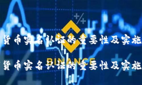 数字货币实名认证的重要性及实施指南

数字货币实名认证的重要性及实施指南