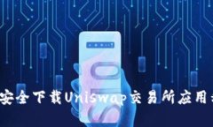 如何安全下载Uniswap交易所应用程序？