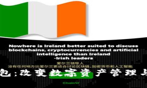 区块链的社交钱包：改变数字资产管理与社交互动的未来