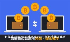 如何在MetaMask中充值USDT：详细步骤与技巧