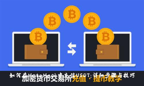 如何在MetaMask中充值USDT：详细步骤与技巧