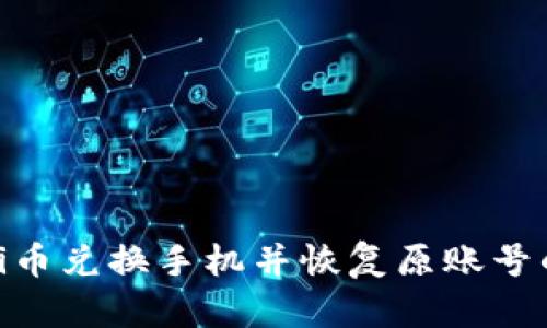 如何通过Pi币兑换手机并恢复原账号的方法详解