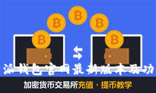 : 比特派钱包官网最新版本及功能详解