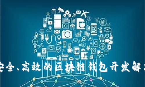 构建安全、高效的区块链钱包开发解决方案