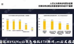 通过MetaMask钱包畅玩ETH游戏：一站式指南