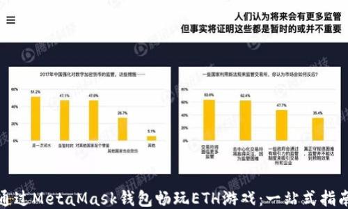 
通过MetaMask钱包畅玩ETH游戏：一站式指南