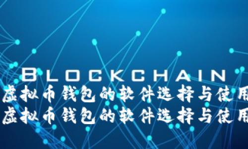 主流虚拟币钱包的软件选择与使用指南
主流虚拟币钱包的软件选择与使用指南