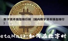   深入了解区块链与MetaMask：如何在数字时代安全