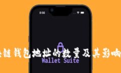 区块链钱包地址的数量及其影响因素