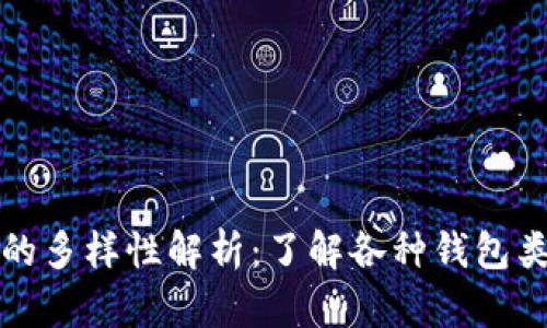 : 数字货币钱包的多样性解析：了解各种钱包类型的特点与应用