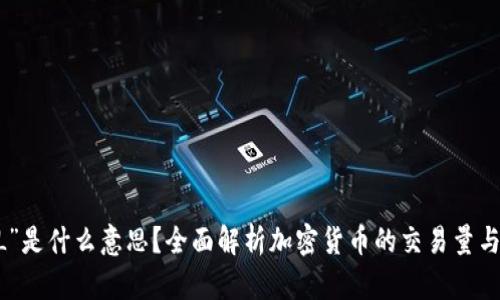 币圈“VOL”是什么意思？全面解析加密货币的交易量与市场动向