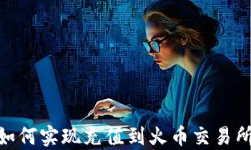 
MetaMask如何实现充值到火币交易所的完整指南