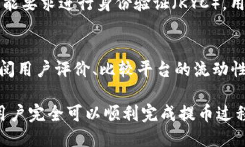   如何通过MetaMask提币到法币账户：详尽指导 / 
 guanjianci MetaMask, 提币, 法币 /guanjianci 

随着区块链技术的迅猛发展，越来越多的人开始使用加密货币进行投资、交易和日常消费。其中，MetaMask作为一个流行的以太坊钱包，不仅可以用于存储和管理加密资产，还可以与去中心化应用（dApps）互动。然而，很多新用户在使用MetaMask时，常常对如何将加密货币提取到法币账户感到困惑，本文将详细介绍_MetaMask如何将币提到法币_的流程以及注意事项。

一、MetaMask简介
MetaMask是一个浏览器扩展和移动应用程序，允许用户与以太坊区块链及其生态系统中的去中心化应用（dApps）进行交互。用户可以方便地管理以太坊地址、发送和接收ETH（以太坊原生币）和ERC-20代币，并通过助记词安全地保存自己的资产。

二、为什么需要将加密货币提到法币
在某些情况下，用户可能会希望将所持有的加密货币转换为法定货币（例如人民币、美元等）。这可能是由于需要进行消费、投资其他资产，或者对市场走势的判断而做出的决策。将加密货币转换为法币通常涉及多种渠道，包括交易所、P2P平台等。

三、提币流程概述
将MetaMask中的加密货币提取到法币账户的过程通常包括以下几个步骤：
ol
li选择合适的交易所或P2P平台/li
li将MetaMask中的加密货币发送到交易所/li
li在交易所上完成交易，将加密货币兑换为法币/li
li提取法币到银行账户/li
/ol

四、选择合适的交易所或P2P平台
用户在选择交易所或P2P平台时，需要考虑多个因素，包括安全性、手续费、可用的交易对、用户体验等。目前市场上有很多知名的交易所，如币安（Binance）、火币（Huobi）、OKEx等，还可以使用一些P2P平台，如LocalBitcoins、Paxful等，进行用户对用户的交易。

五、如何将加密货币转入交易所
在确认了所选择的交易所或P2P平台后，用户需要将MetaMask中的加密货币发送到交易所的地址。具体过程为：
ol
li登录交易所账户，找到“充值”或“存款”选项。/li
li选择要存入的加密货币，并复制对应的钱包地址。/li
li在MetaMask中，选择要提取的加密货币，点击“发送”。/li
li将复制的地址粘贴到MetaMask的地址栏，并填写数量。/li
li确认交易并支付相应的网络费用。/li
/ol

六、在交易所上完成交易
一旦该笔转账完成，用户就可以在交易所的账户中查看到账的加密货币。接下来，用户可以选择将其出售为法币。此时，需要根据自己的需求选择限价单或市价单进行交易，完成后将获得相应的法币资产。

七、提取法币到银行账户
在成功交易后，用户可以选择将法币提取到自己的银行账户。具体步骤为：
ol
li在交易所中找到“提现”或“提取”选项。/li
li选择法币提现，并填写提现金额和银行账户信息。/li
li确认步骤，并注意手续费和提现时间。/li
/ol

八、注意事项
在提币过程中，应注意以下事项：
ul
li确保选择的交易所或P2P平台具备良好的口碑和安全性，以避免资金损失。/li
li了解并计算相关交易手续费，确保最终收益。/li
li注意法律法规，遵循所在国家的加密货币交易政策。/li
/ul

可能相关的问题

1. MetaMask如何保证安全性？
MetaMask采用了一系列安全措施来保护用户的资金和隐私。首先，用户需要保管好自己的助记词和私钥，这相当于钱包的钥匙，失去后便无法找回。此外，MetaMask还集成了硬件钱包的支持，用户可以选择将密钥保存在硬件设备中，从而增加安全性。此外，MetaMask不断进行安全更新和漏洞修复，以抵御网络攻击。

2. 如何确保交易的成功和及时到账？
在完成加密货币转账时，网络拥堵和手续费设置可能会影响交易的速度和成功率。用户应注意在MetaMask中选择合理的网络费率来确保交易能顺利完成。一般情况下，选择较高的手续费可以缩短交易确认时间。此外，在发送前务必核对地址是否正确，以免造成资金损失。

3. 如何减少提现的手续费？
为了减少提现的手续费，用户可以在多个交易所之间对比费用。不同的交易所和提现方式可能会有不同的费用。一些平台会针对特定的币种或交易量提供更为优惠的手续费。如果可以等待，可以选择在网络不繁忙的时段进行提现，降低手续费。此外，有些平台也会提供现金返还或免手续费的活动，用户可以积极参与这些活动。

4. 提币是否会受限于地区政策？
各国对加密货币的监管政策不同，有些国家可能会对提币和交易施加严格限制。在进行提币前，用户应了解所在国家的法律和政策，以免遇到法律问题。在某些地区，法律可能要求进行身份验证（KYC），用户需要提交身份证明文件。此外，关注政策变动也十分重要，避免在政策收紧时匆忙进行交易。

5. 如何选择最适合自己的交易平台？
选择交易平台时，用户应考虑多个维度。首先，平台的安全性和监管情况是首要条件。其次，提现金额的限制、交易手续费、币种的丰富程度都是重要因素。用户还可以通过查阅用户评价、比较平台的流动性和交易便利性等因素，来判断哪个平台最适合自己的需求。

总之，通过MetaMask将加密货币提取到法币账户需要经过一系列的步骤和考虑多个因素。尽管初次接触可能会略显复杂，但通过理解每个环节，并采取必要的安全措施，用户完全可以顺利完成提币过程。