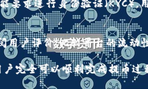   如何通过MetaMask提币到法币账户：详尽指导 / 
 guanjianci MetaMask, 提币, 法币 /guanjianci 

随着区块链技术的迅猛发展，越来越多的人开始使用加密货币进行投资、交易和日常消费。其中，MetaMask作为一个流行的以太坊钱包，不仅可以用于存储和管理加密资产，还可以与去中心化应用（dApps）互动。然而，很多新用户在使用MetaMask时，常常对如何将加密货币提取到法币账户感到困惑，本文将详细介绍_MetaMask如何将币提到法币_的流程以及注意事项。

一、MetaMask简介
MetaMask是一个浏览器扩展和移动应用程序，允许用户与以太坊区块链及其生态系统中的去中心化应用（dApps）进行交互。用户可以方便地管理以太坊地址、发送和接收ETH（以太坊原生币）和ERC-20代币，并通过助记词安全地保存自己的资产。

二、为什么需要将加密货币提到法币
在某些情况下，用户可能会希望将所持有的加密货币转换为法定货币（例如人民币、美元等）。这可能是由于需要进行消费、投资其他资产，或者对市场走势的判断而做出的决策。将加密货币转换为法币通常涉及多种渠道，包括交易所、P2P平台等。

三、提币流程概述
将MetaMask中的加密货币提取到法币账户的过程通常包括以下几个步骤：
ol
li选择合适的交易所或P2P平台/li
li将MetaMask中的加密货币发送到交易所/li
li在交易所上完成交易，将加密货币兑换为法币/li
li提取法币到银行账户/li
/ol

四、选择合适的交易所或P2P平台
用户在选择交易所或P2P平台时，需要考虑多个因素，包括安全性、手续费、可用的交易对、用户体验等。目前市场上有很多知名的交易所，如币安（Binance）、火币（Huobi）、OKEx等，还可以使用一些P2P平台，如LocalBitcoins、Paxful等，进行用户对用户的交易。

五、如何将加密货币转入交易所
在确认了所选择的交易所或P2P平台后，用户需要将MetaMask中的加密货币发送到交易所的地址。具体过程为：
ol
li登录交易所账户，找到“充值”或“存款”选项。/li
li选择要存入的加密货币，并复制对应的钱包地址。/li
li在MetaMask中，选择要提取的加密货币，点击“发送”。/li
li将复制的地址粘贴到MetaMask的地址栏，并填写数量。/li
li确认交易并支付相应的网络费用。/li
/ol

六、在交易所上完成交易
一旦该笔转账完成，用户就可以在交易所的账户中查看到账的加密货币。接下来，用户可以选择将其出售为法币。此时，需要根据自己的需求选择限价单或市价单进行交易，完成后将获得相应的法币资产。

七、提取法币到银行账户
在成功交易后，用户可以选择将法币提取到自己的银行账户。具体步骤为：
ol
li在交易所中找到“提现”或“提取”选项。/li
li选择法币提现，并填写提现金额和银行账户信息。/li
li确认步骤，并注意手续费和提现时间。/li
/ol

八、注意事项
在提币过程中，应注意以下事项：
ul
li确保选择的交易所或P2P平台具备良好的口碑和安全性，以避免资金损失。/li
li了解并计算相关交易手续费，确保最终收益。/li
li注意法律法规，遵循所在国家的加密货币交易政策。/li
/ul

可能相关的问题

1. MetaMask如何保证安全性？
MetaMask采用了一系列安全措施来保护用户的资金和隐私。首先，用户需要保管好自己的助记词和私钥，这相当于钱包的钥匙，失去后便无法找回。此外，MetaMask还集成了硬件钱包的支持，用户可以选择将密钥保存在硬件设备中，从而增加安全性。此外，MetaMask不断进行安全更新和漏洞修复，以抵御网络攻击。

2. 如何确保交易的成功和及时到账？
在完成加密货币转账时，网络拥堵和手续费设置可能会影响交易的速度和成功率。用户应注意在MetaMask中选择合理的网络费率来确保交易能顺利完成。一般情况下，选择较高的手续费可以缩短交易确认时间。此外，在发送前务必核对地址是否正确，以免造成资金损失。

3. 如何减少提现的手续费？
为了减少提现的手续费，用户可以在多个交易所之间对比费用。不同的交易所和提现方式可能会有不同的费用。一些平台会针对特定的币种或交易量提供更为优惠的手续费。如果可以等待，可以选择在网络不繁忙的时段进行提现，降低手续费。此外，有些平台也会提供现金返还或免手续费的活动，用户可以积极参与这些活动。

4. 提币是否会受限于地区政策？
各国对加密货币的监管政策不同，有些国家可能会对提币和交易施加严格限制。在进行提币前，用户应了解所在国家的法律和政策，以免遇到法律问题。在某些地区，法律可能要求进行身份验证（KYC），用户需要提交身份证明文件。此外，关注政策变动也十分重要，避免在政策收紧时匆忙进行交易。

5. 如何选择最适合自己的交易平台？
选择交易平台时，用户应考虑多个维度。首先，平台的安全性和监管情况是首要条件。其次，提现金额的限制、交易手续费、币种的丰富程度都是重要因素。用户还可以通过查阅用户评价、比较平台的流动性和交易便利性等因素，来判断哪个平台最适合自己的需求。

总之，通过MetaMask将加密货币提取到法币账户需要经过一系列的步骤和考虑多个因素。尽管初次接触可能会略显复杂，但通过理解每个环节，并采取必要的安全措施，用户完全可以顺利完成提币过程。