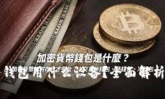 加密货币冷钱包用什么设备？全面解析选择与使