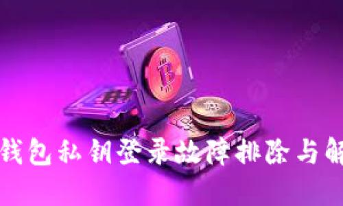 小狐狸钱包私钥登录故障排除与解决方案