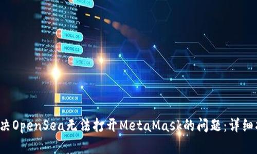  解决OpenSea无法打开MetaMask的问题：详细指南