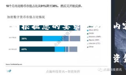 以下是根据您的要求生成的内容。


如何有效找回加密钱包里的资金？