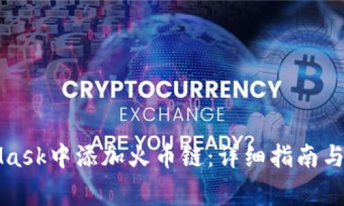 如何在MetaMask中添加火币链：详细指南与常见问题解答