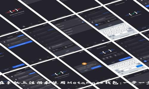 如何在手机上注册和使用MetaMask钱包：一步一步指南
