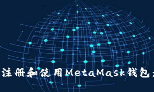 如何在手机上注册和使用MetaMask钱包：一步一步指南