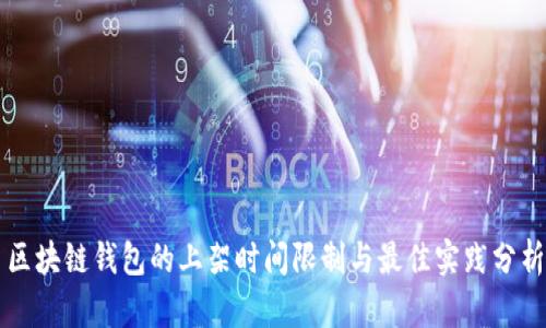 区块链钱包的上架时间限制与最佳实践分析