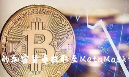 如何将币安上的加密货币提取至MetaMask钱包：完整指南