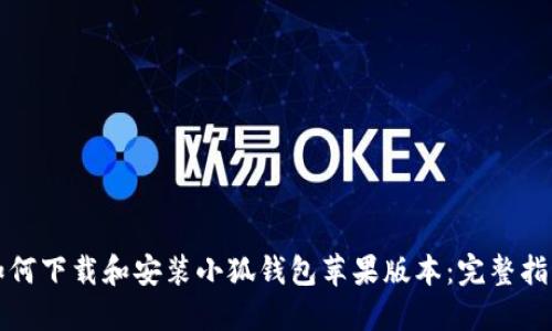 如何下载和安装小狐钱包苹果版本：完整指南