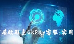 如何有效联系OKPay客服：实用指南