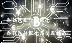 冷钱包是什么概念冷钱包的概念与使用指南