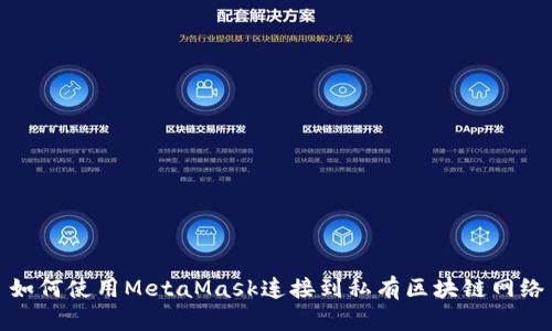 如何使用MetaMask连接到私有区块链网络