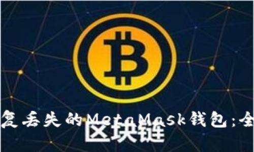 如何恢复丢失的MetaMask钱包：全面指南