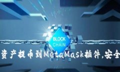 如何将加密资产提币到MetaMask插件，安全快捷的方