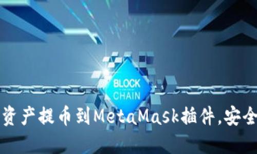 如何将加密资产提币到MetaMask插件，安全快捷的方法