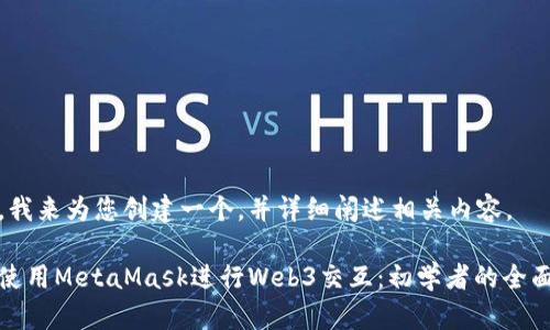 好的，我来为您创建一个，并详细阐述相关内容。

如何使用MetaMask进行Web3交互：初学者的全面指南